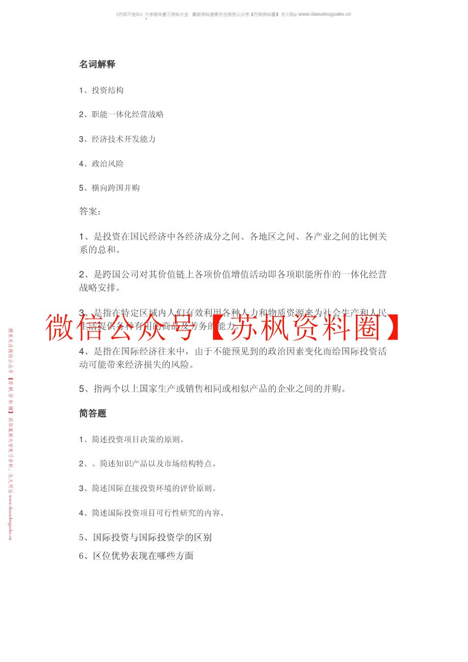 国际投资学教程